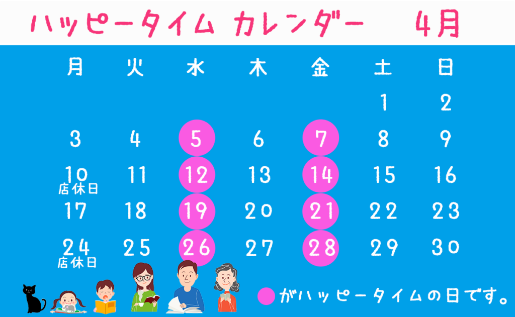 ハッピータイム　4月
