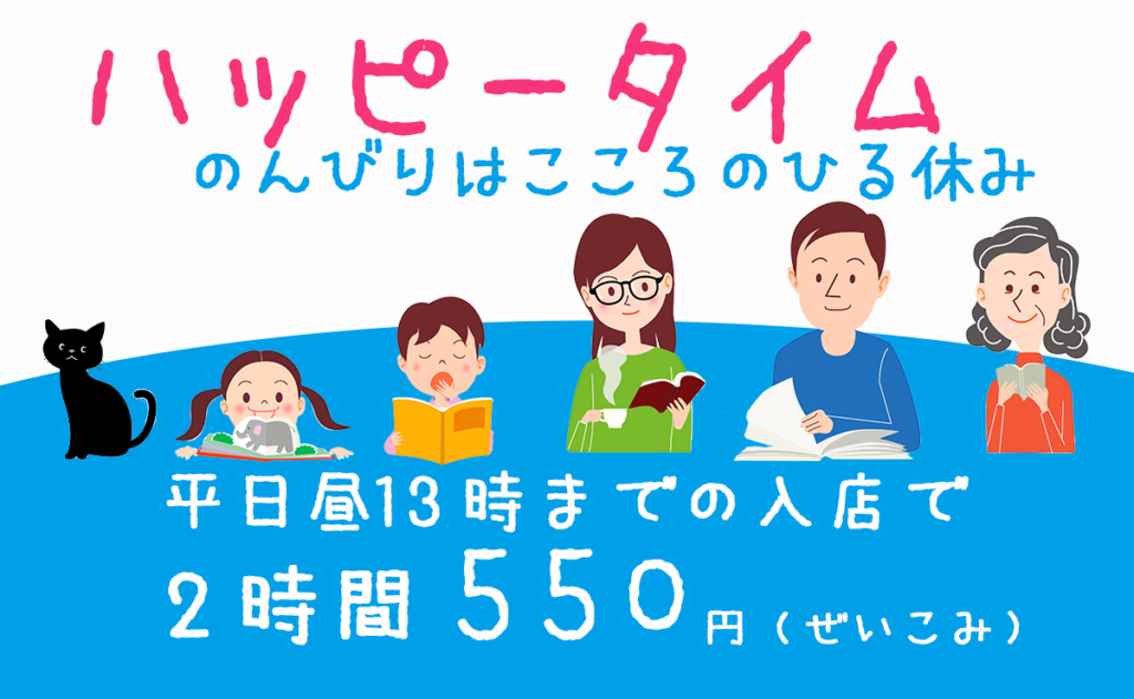 ハッピータイム 平日13時までの入店 2時間まで550円
