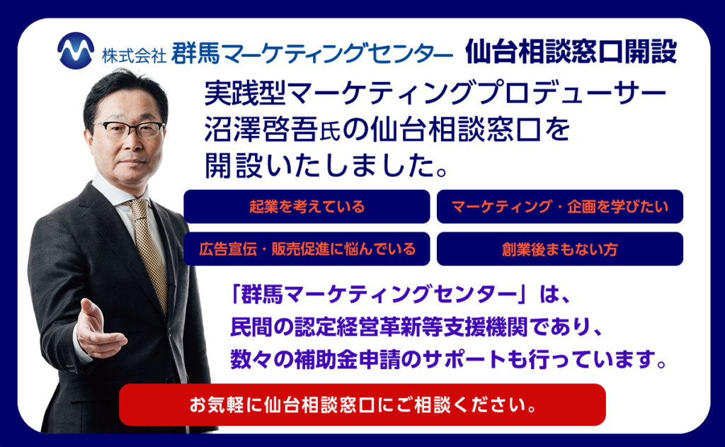 群馬マーケティングセンター仙台相談窓口