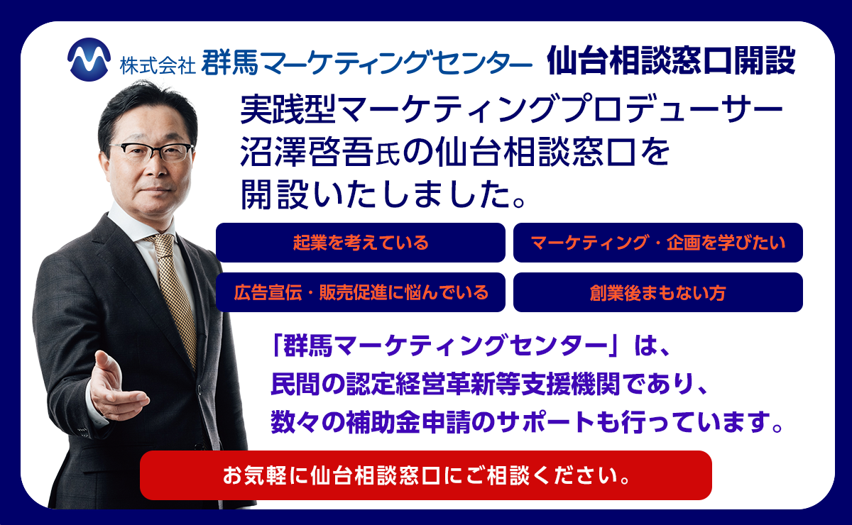 群馬マーケティングセンター仙台相談窓口