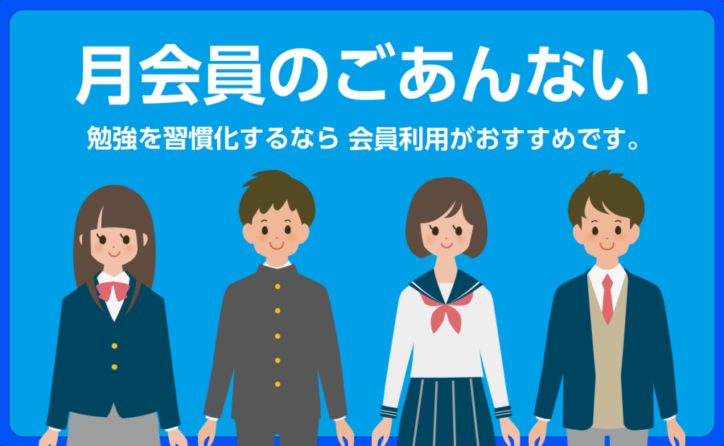 月会員のごあんない