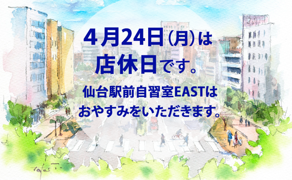 4月24日店休日
