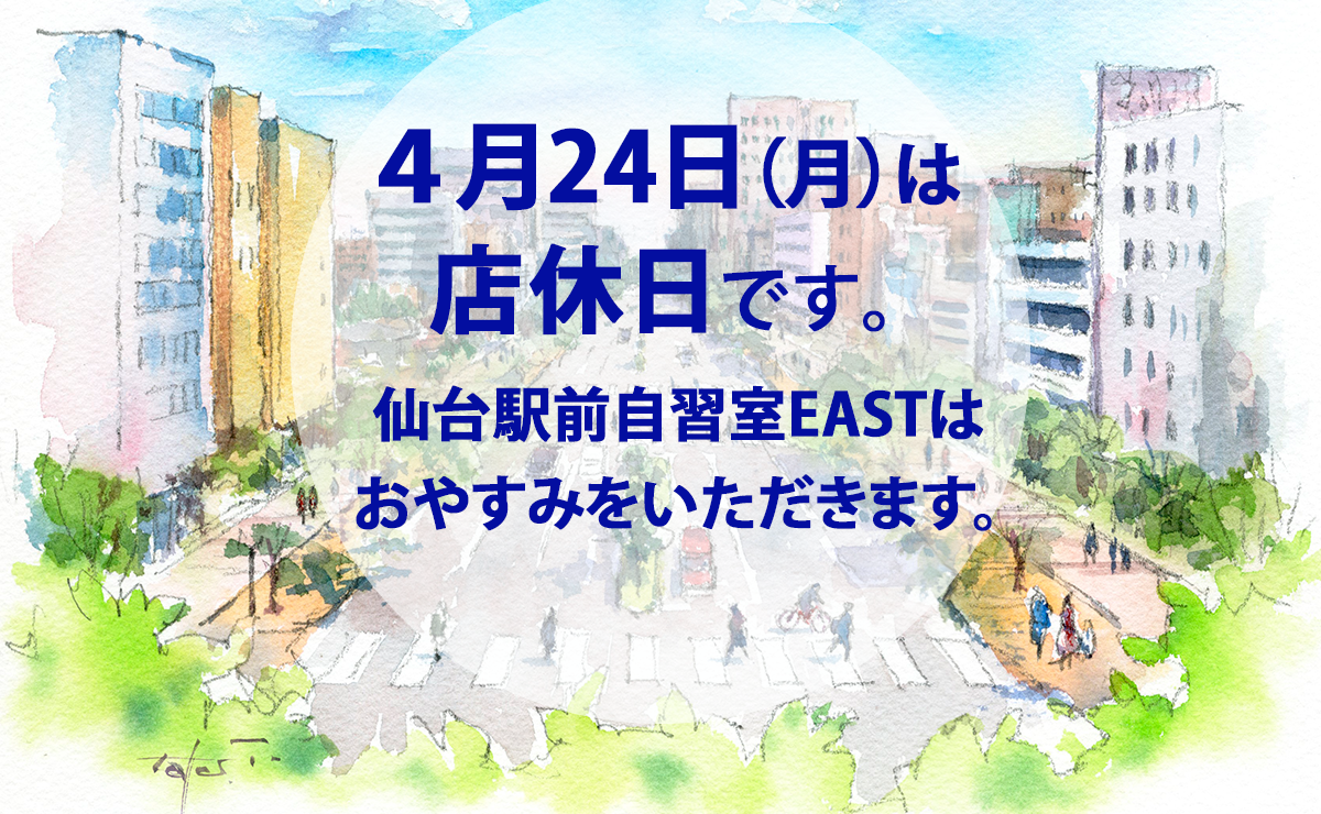 4月24日店休日