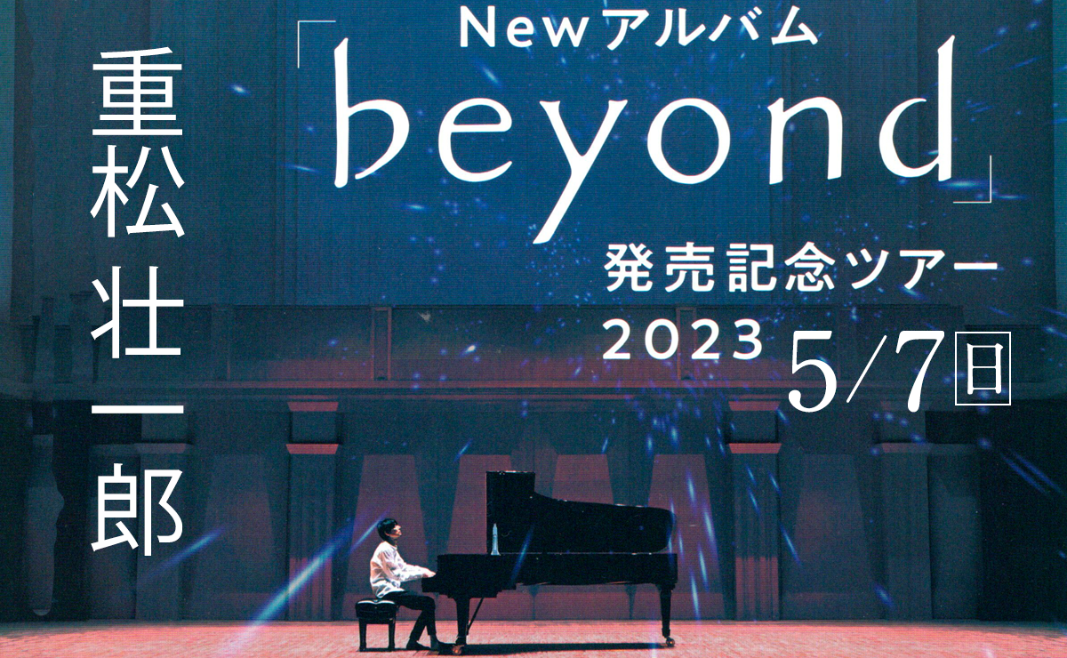 重松壮一郎ツアー