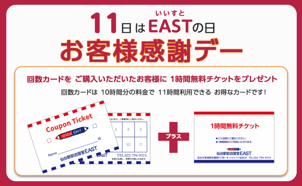 お客様感謝デー　EASTの日