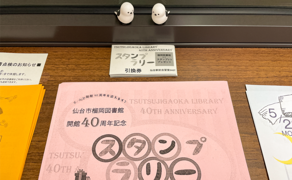 榴岡図書館スタンプラリー