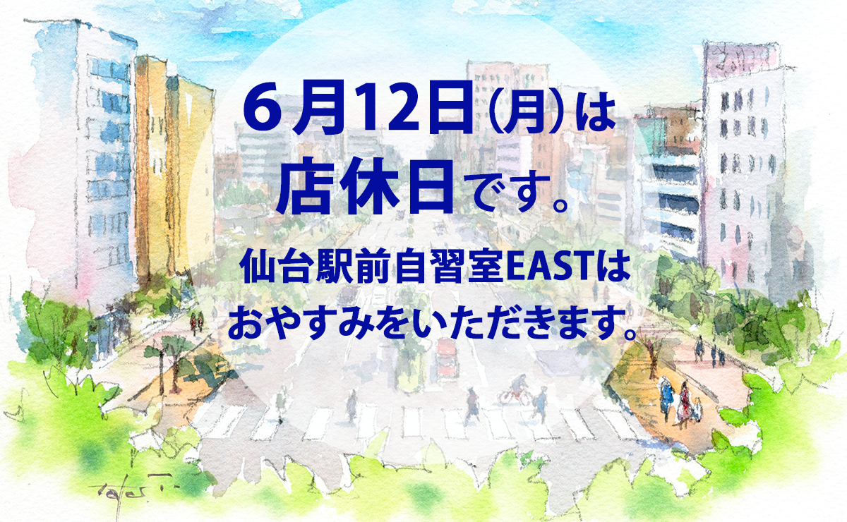 ６月12日（火）店休日