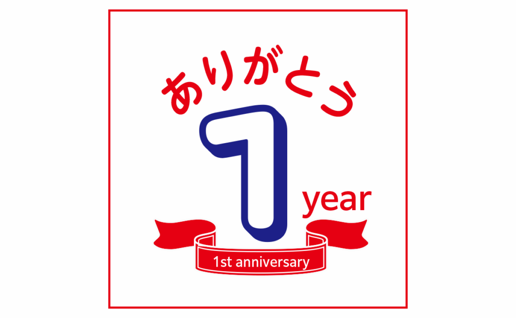 ありがとうございます。１年を迎えることができました！