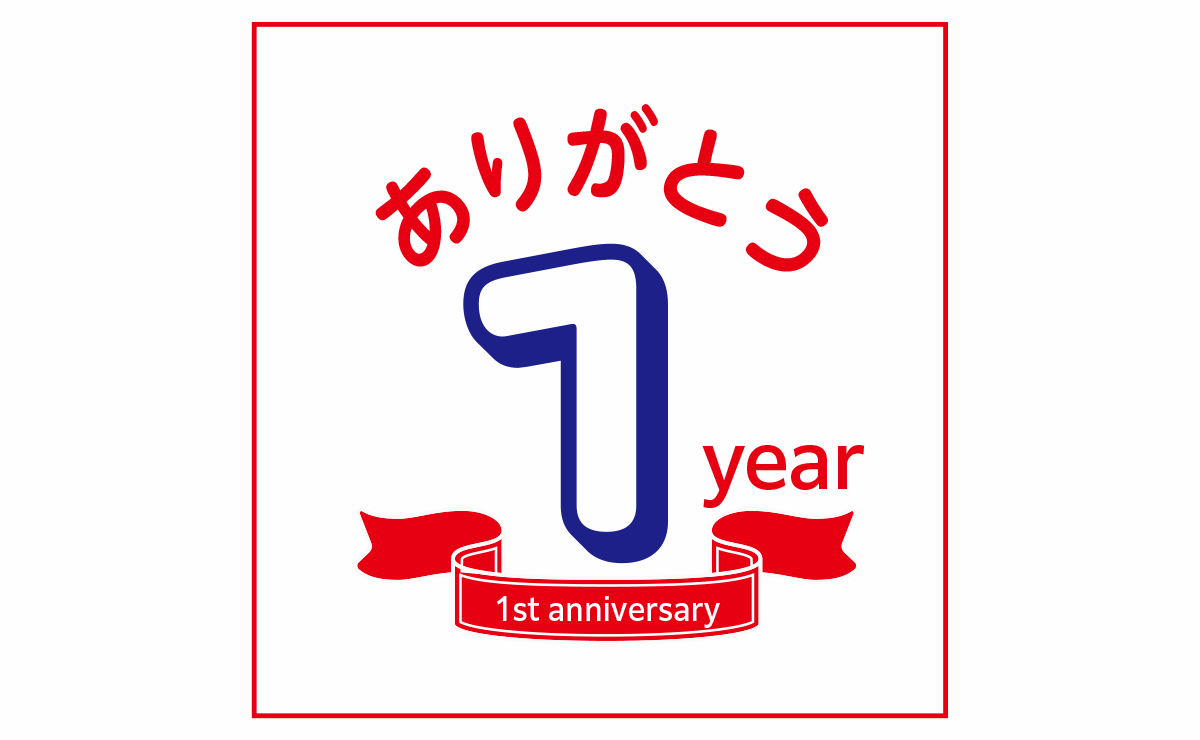ありがとうございます。１年を迎えることができました！