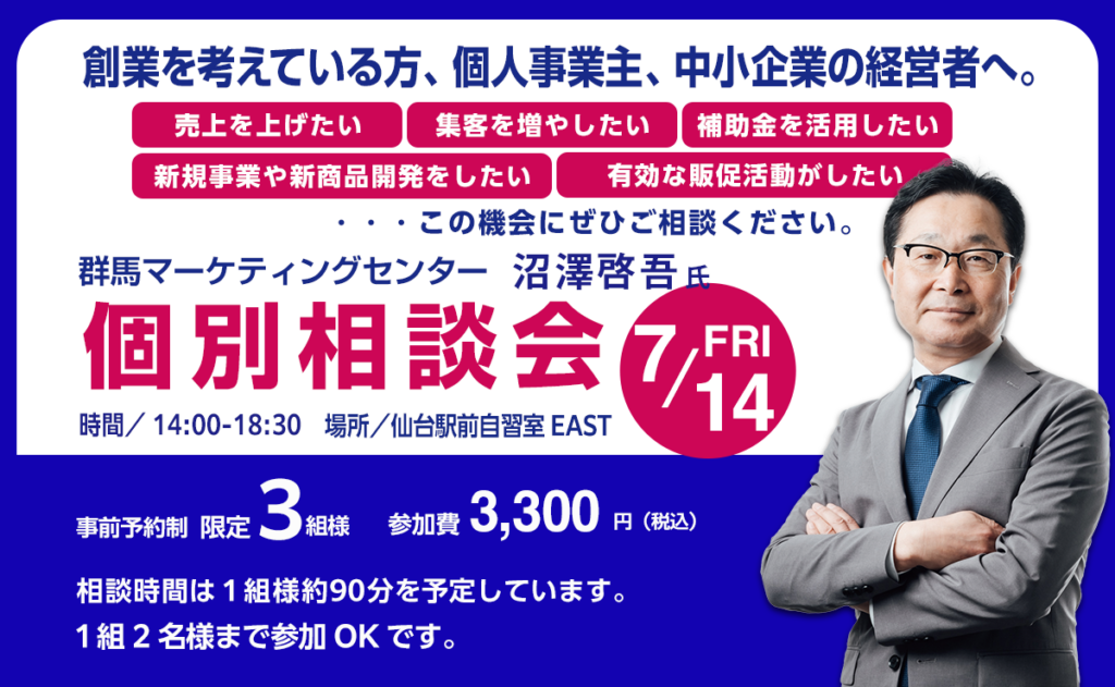 群馬マーケティングセンター 個別相談会