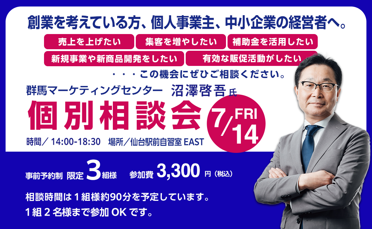 群馬マーケティングセンター 個別相談会