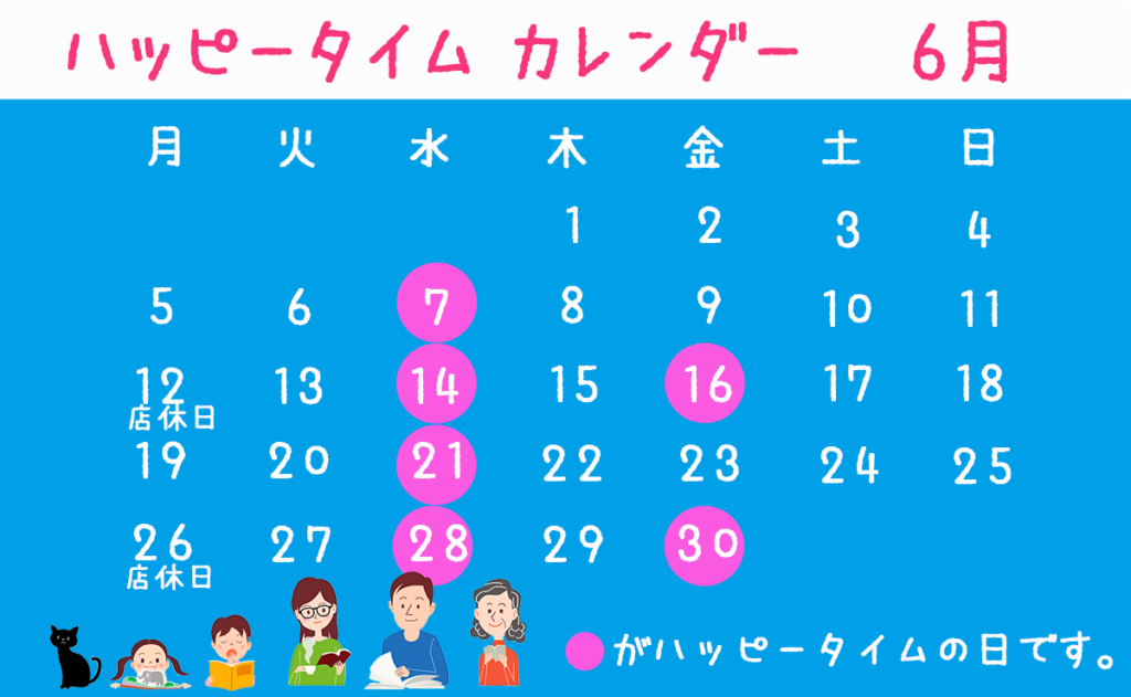 6月ハッピータイムカレンダー