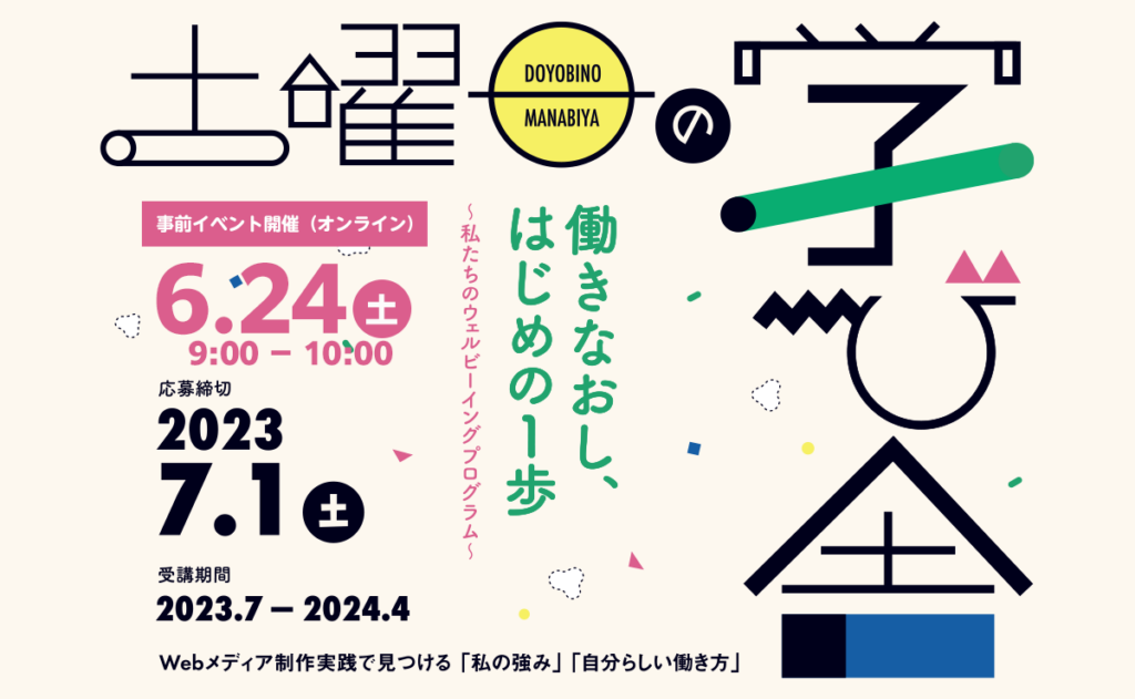 土曜日の学び舎