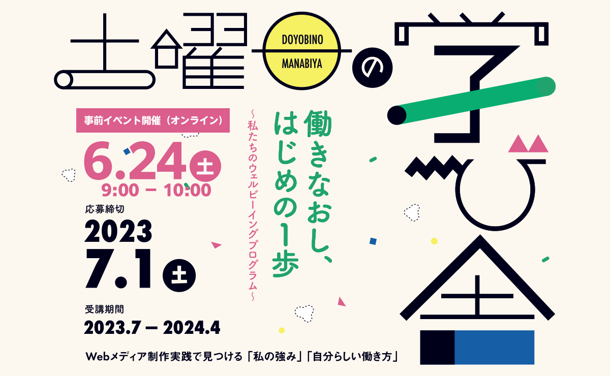 土曜日の学び舎