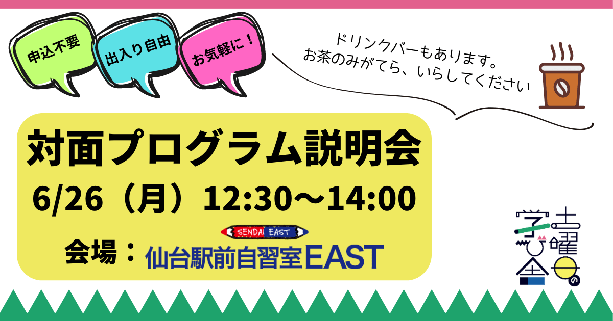 土曜日の学び舎　対面プログラム説明会