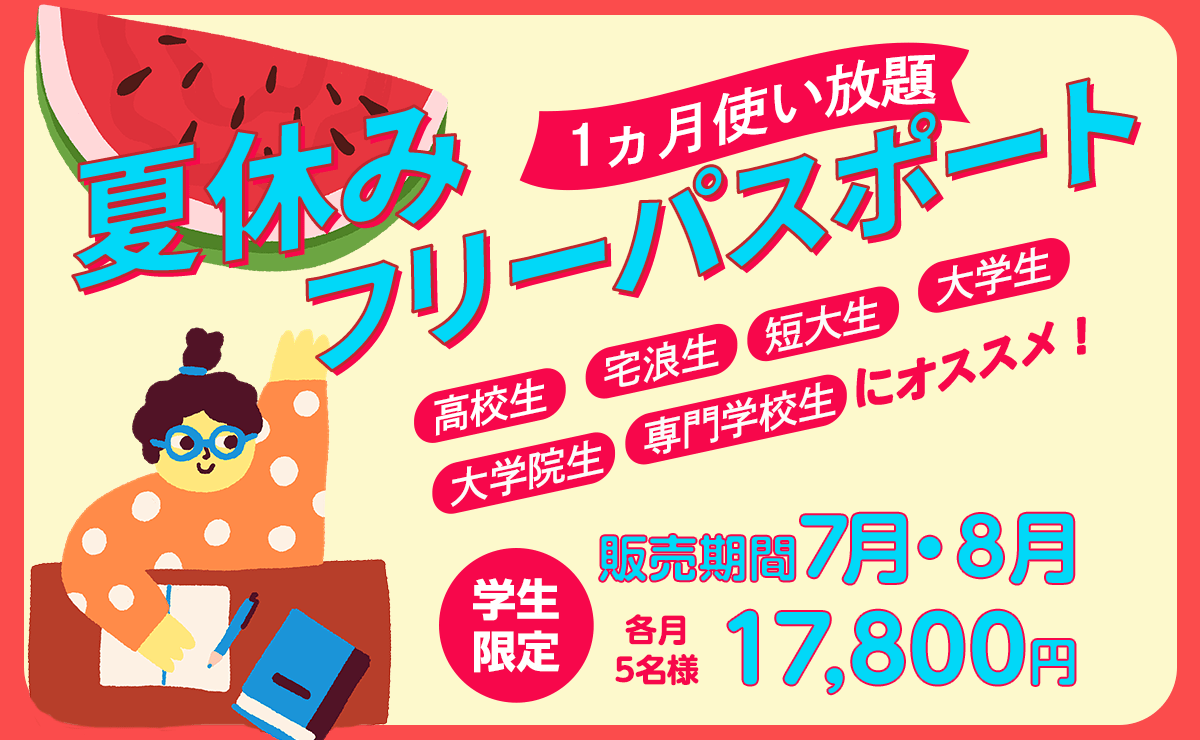 夏休みフリーパスポート