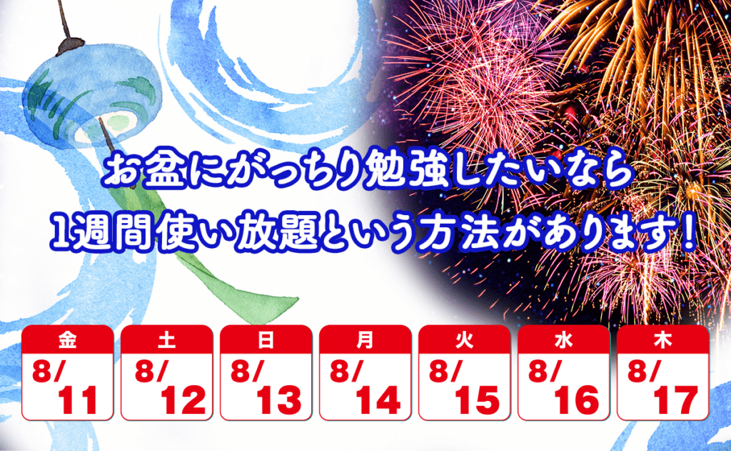 お盆　１週間使い放題