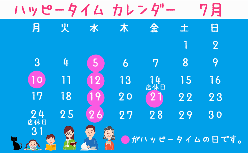 7月ハッピータイムカレンダー