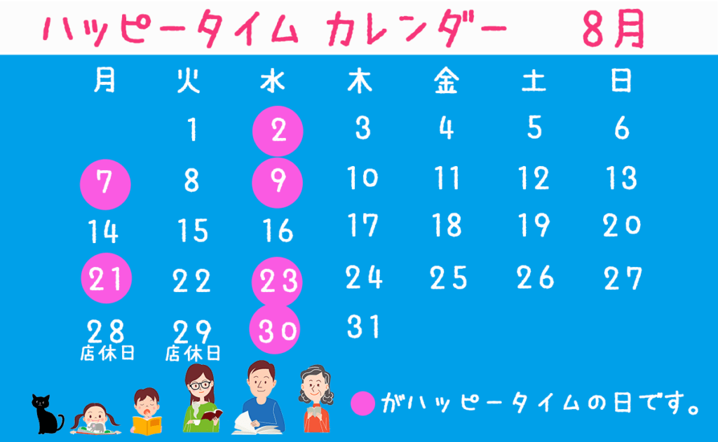 8月 ハッピータイムカレンダー