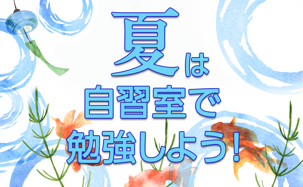 夏は自習室で勉強しよう