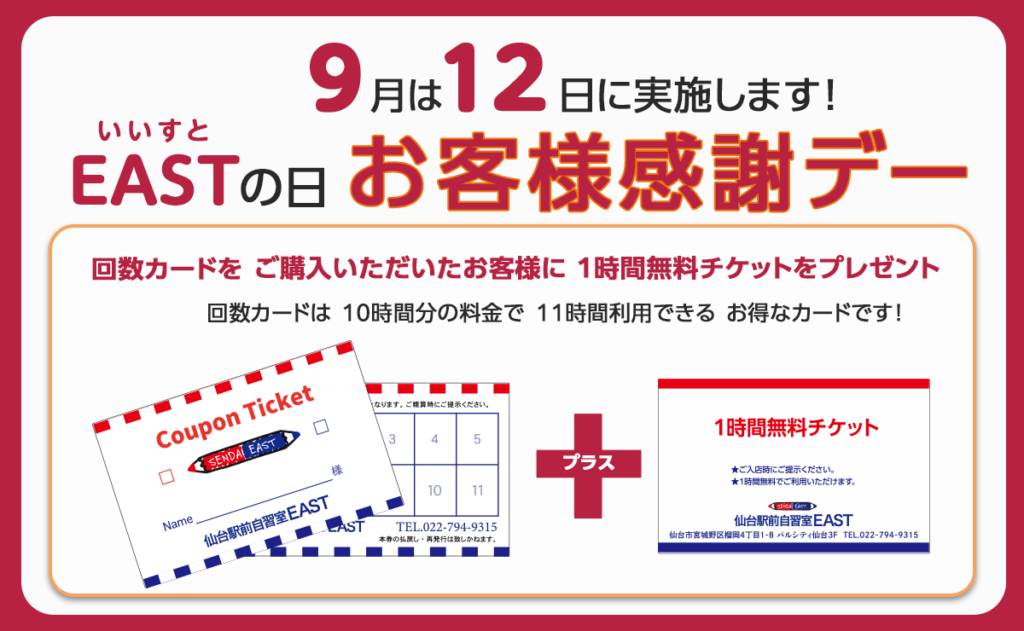 9月12日（火）お客様感謝デー　EAST（いいすと）の日