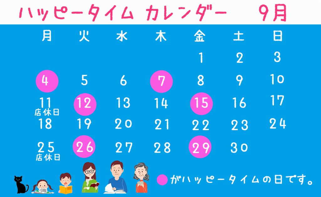 9月ハッピータイムカレンダー