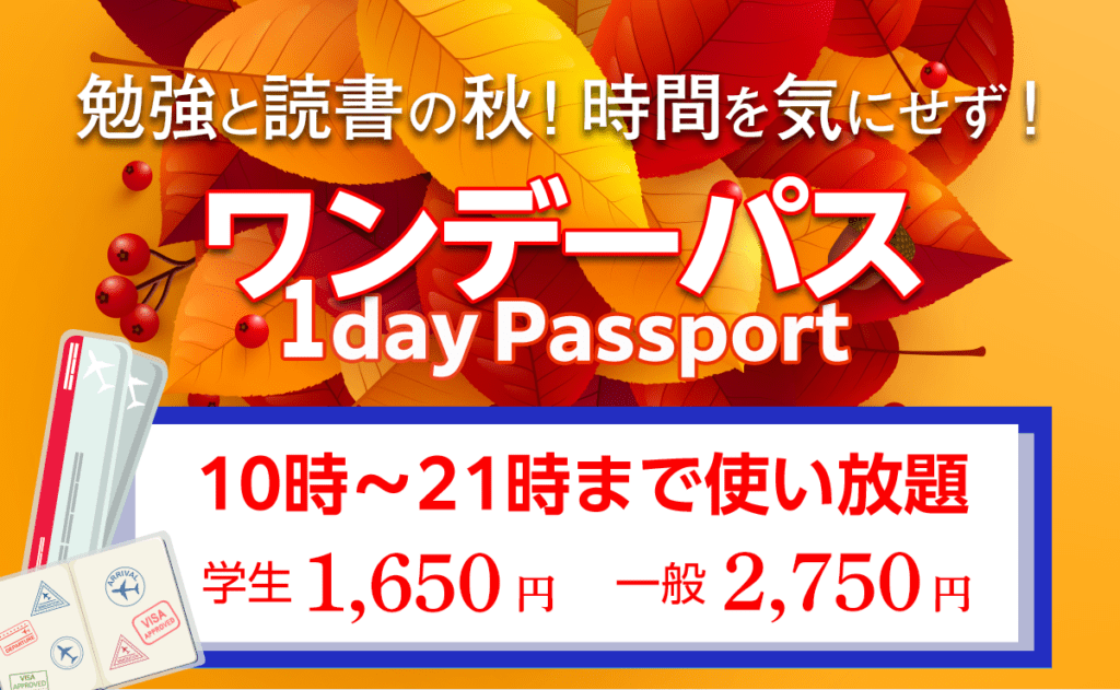 ワンデーパス　秋
