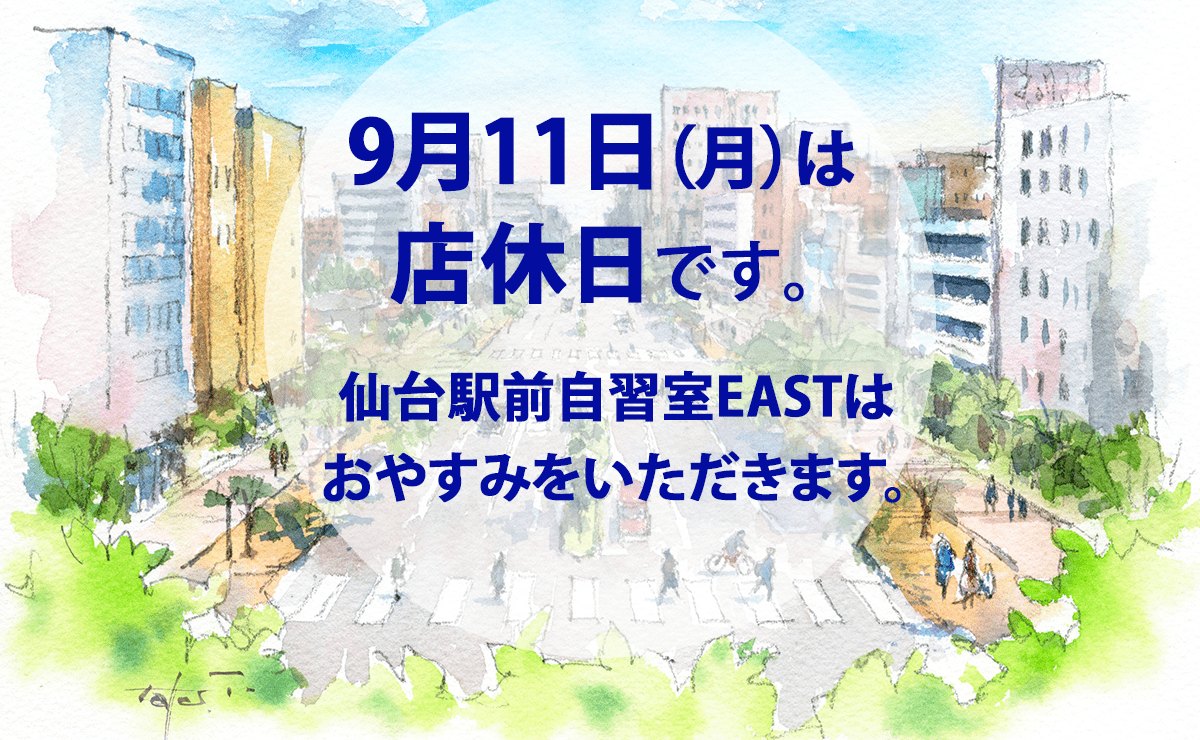 9月11日（月）店休日のお知らせ