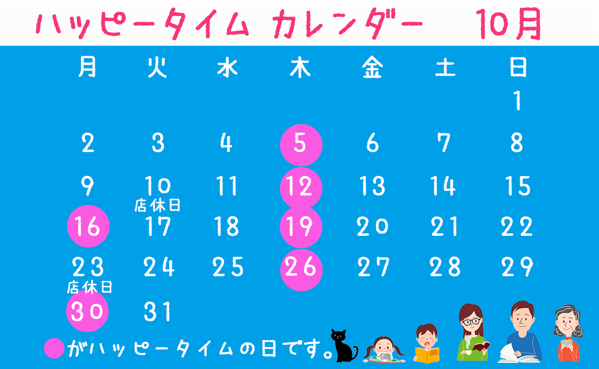 10月ハッピータイムカレンダー