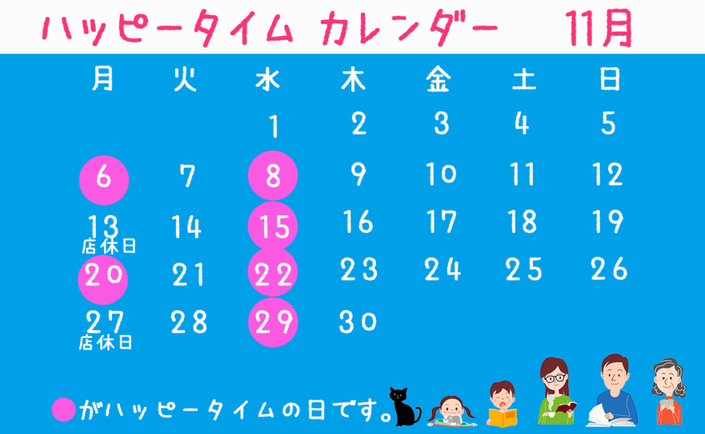 ハッピータイム　11月