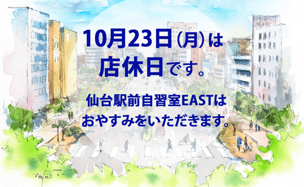 10月23日（月）店休日のお知らせ