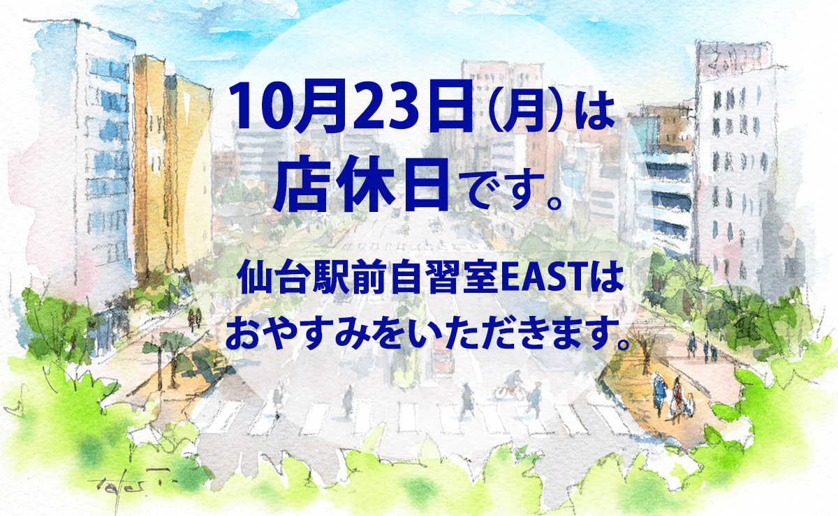10月23日（月）店休日のお知らせ