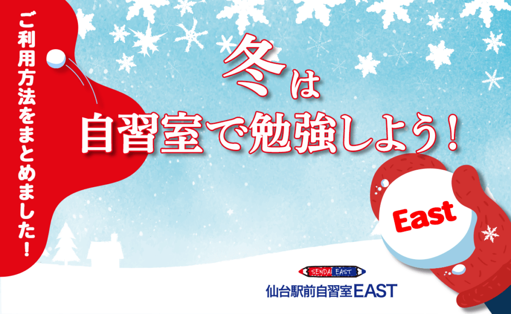 冬は自習室で勉強しょう！