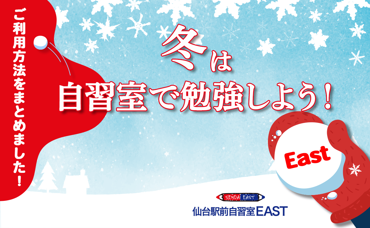 冬は自習室で勉強しょう!