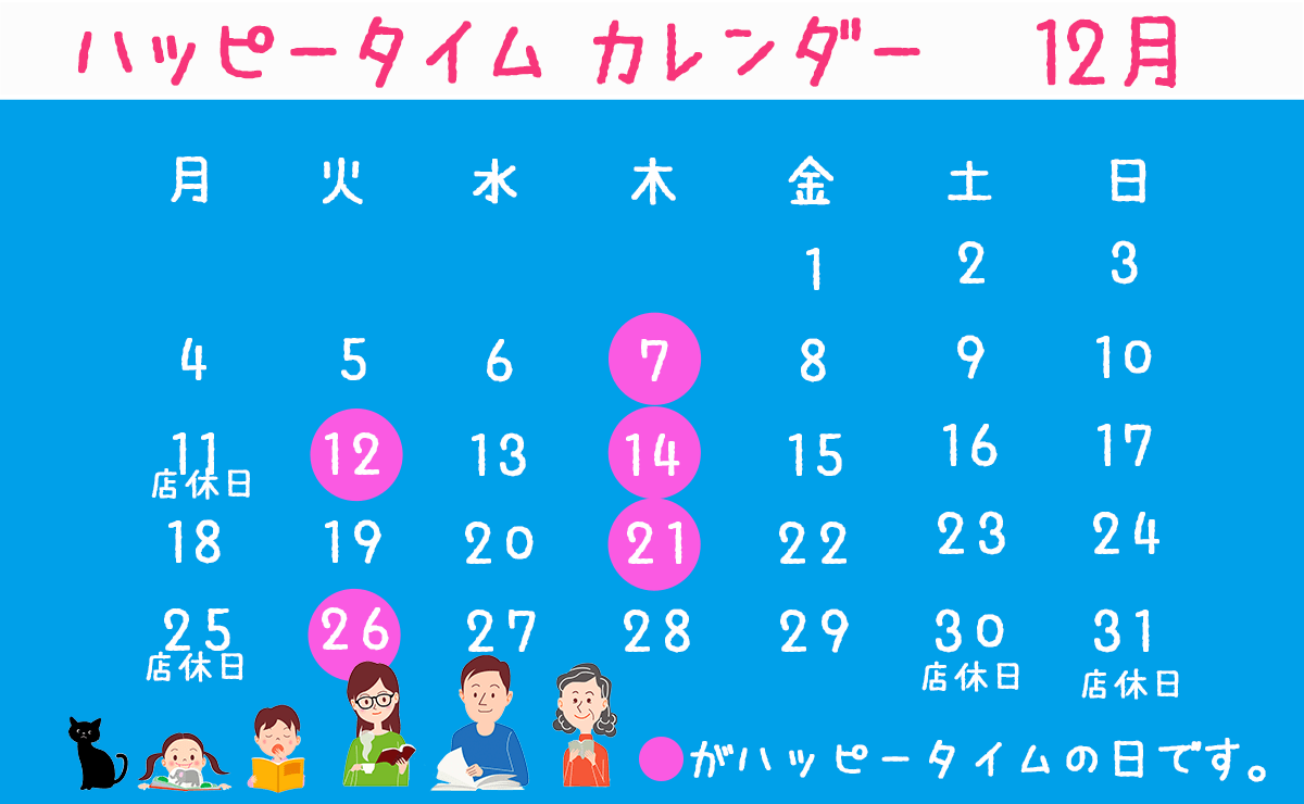 12月ハッピータイム