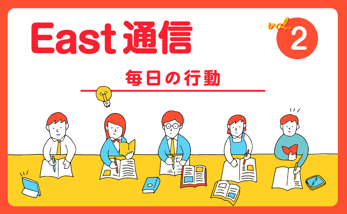 East通信vol.2 毎日の行動