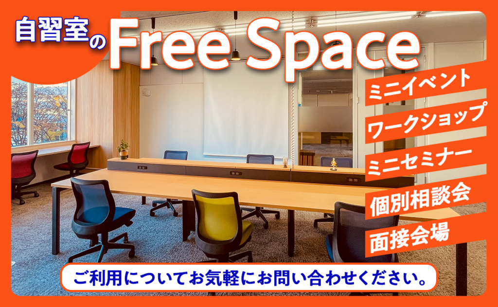 自習室のフリースペース