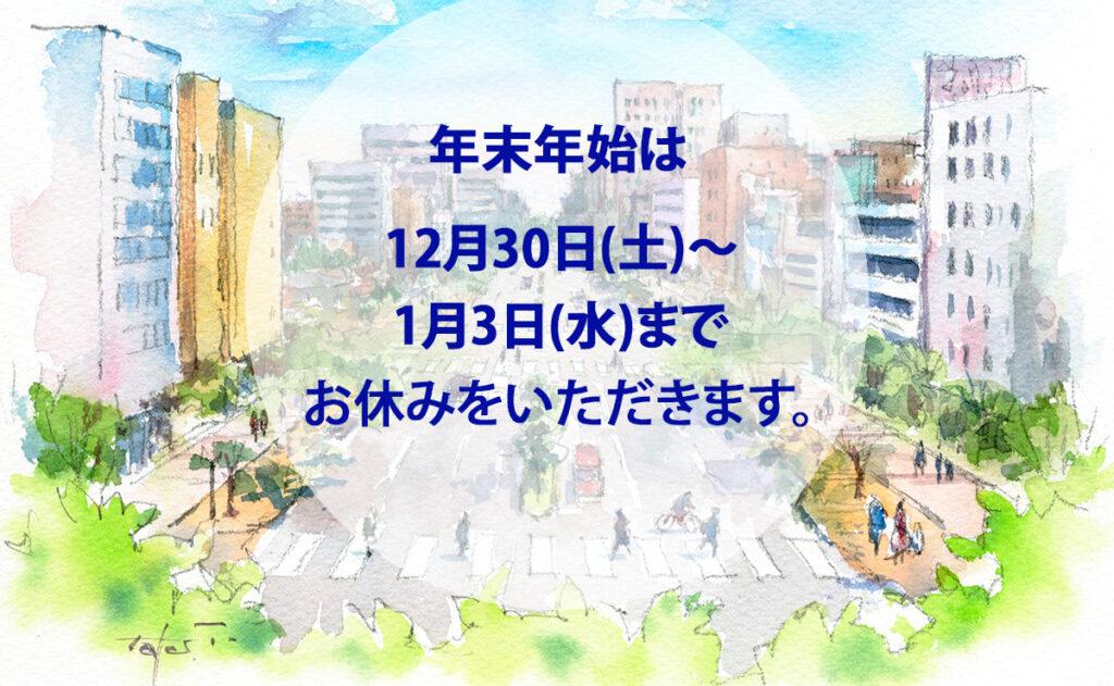 年末年始のお休み