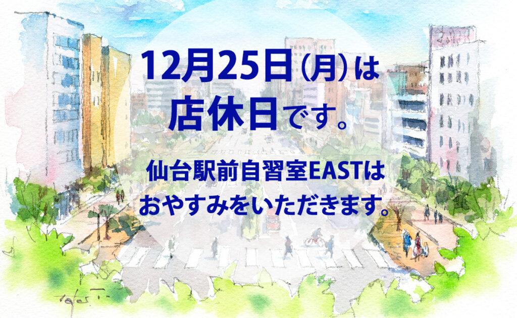 12月25日（月）店休日のお知らせ