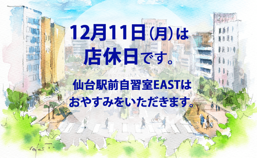12月11日（月）店休日のお知らせ