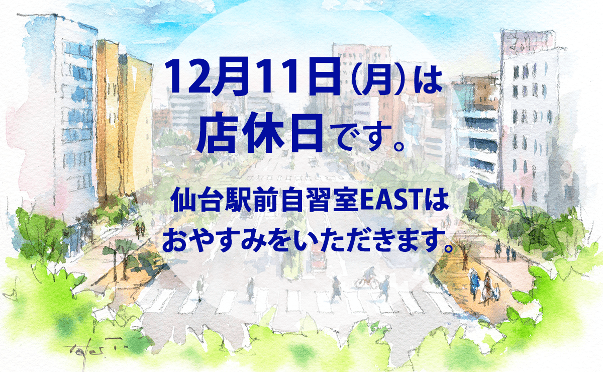 12月11日（月）店休日のお知らせ