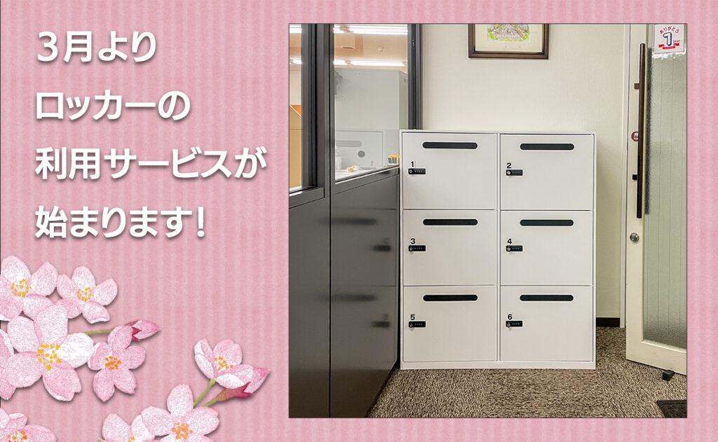 ロッカー利用サービス