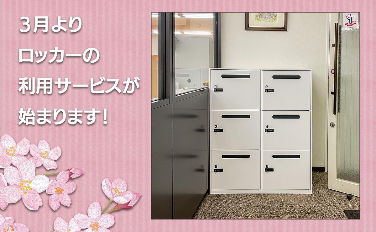 ロッカー利用サービス