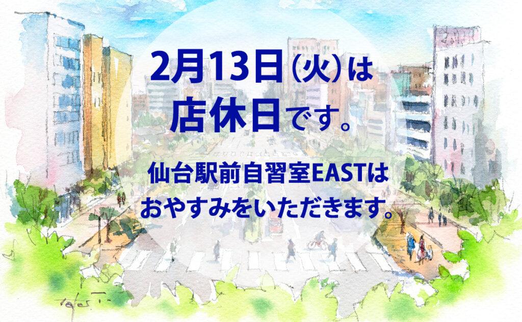 2月13日（火）店休日のお知らせ