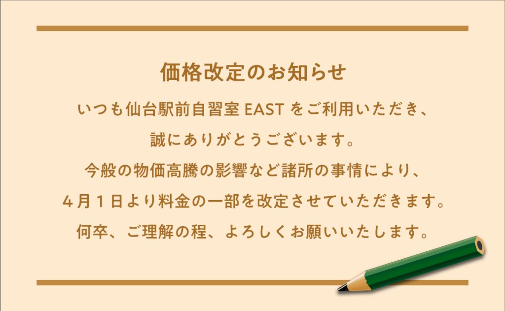 4月1日料金改定のお知らせ