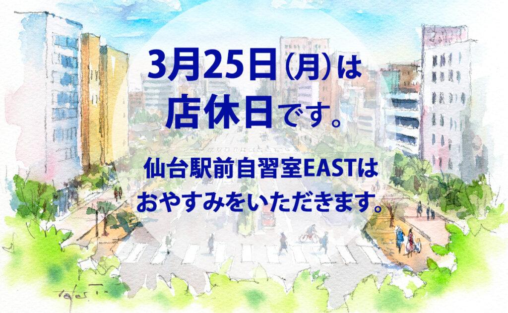 3月25日（月）店休日のお知らせ