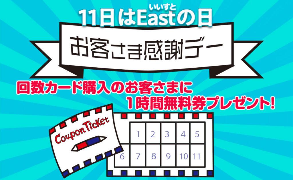 11日はEastの日　お客様感謝デー