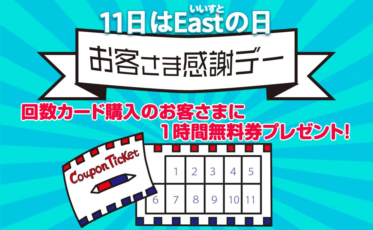 11日はEastの日　お客様感謝デー
