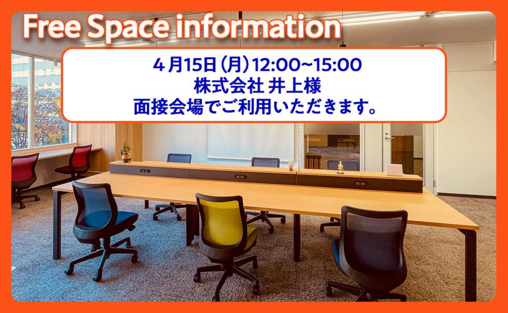 フリースペースのお知らせ