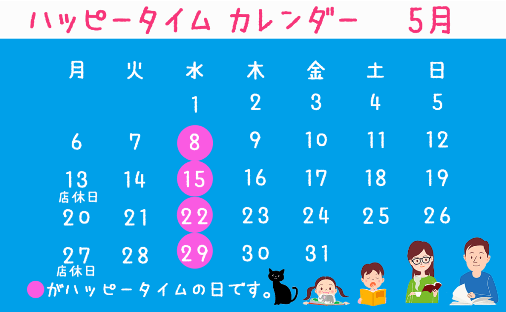 ハッピータイムカレンダー